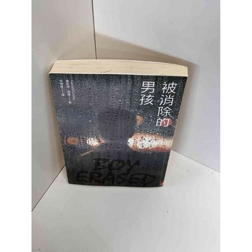 【雷根360免運】【送贈品】【大衛360免運】【送贈品】【7成新】被消除的男孩 【P #七成新【P-D1352】