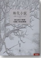 時代小說（上）（下） (民國六十五年至八十九年)不分售[二手書_良好]