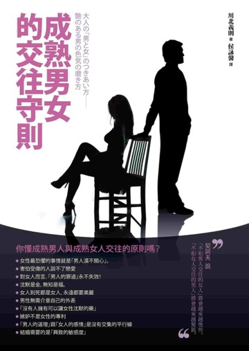 成熟男女的交往守則[二手書_普通]