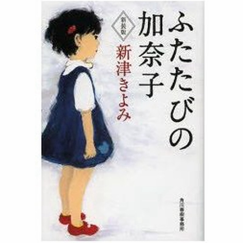 新品本 ふたたびの加奈子 新装版 新津きよみ 著 通販 Lineポイント最大0 5 Get Lineショッピング