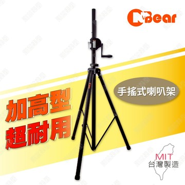 喇叭架 音響喇叭架 燈光音響架 喇叭支架 手搖喇叭架 手搖式喇叭架 手搖式升降 專利鍊條式升降 音響 WP-162B-2
