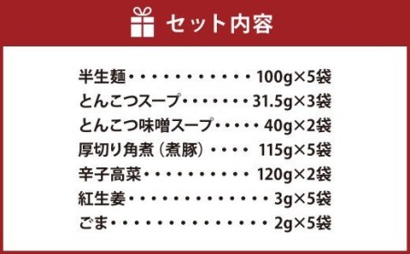 厚切り角煮入り 博多 ラーメン 5食入り ギフト 辛子高菜 とんこつ