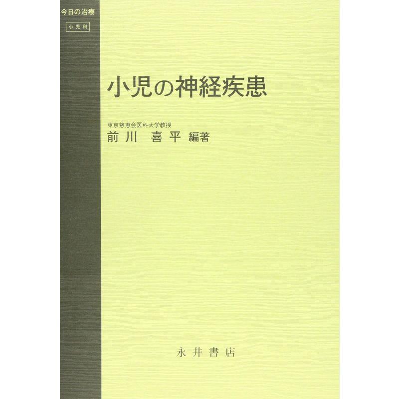 小児の神経疾患 (今日の治療?小児科)