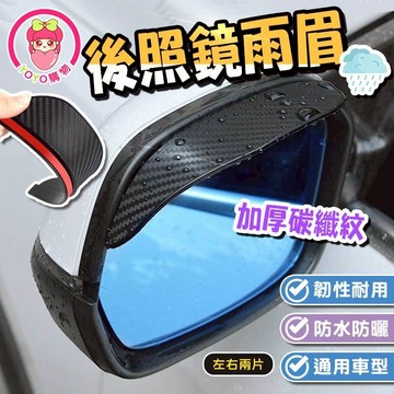 後照鏡雨眉【60678】後照鏡擋雨版 汽車用品 車用百貨 後照鏡擋雨 擋雨版 汽車擋雨