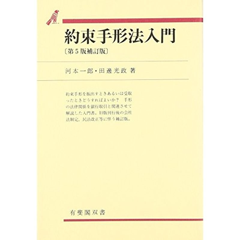 約束手形法入門 (有斐閣双書)