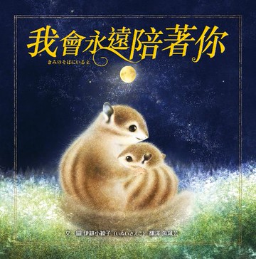 【電子書】我會永遠陪著你
