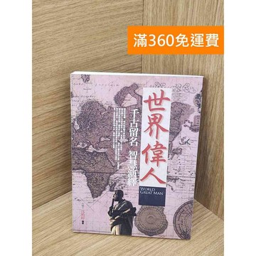 【雷根360免運】【送贈品】世界偉人 #八成新【Q-I1213】