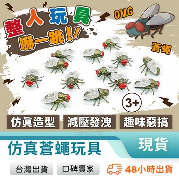 假蒼蠅 小玩具 仿真蒼蠅 假蒼蠅 蒼蠅玩具 整人玩具 整人 假蟲 蟲蟲玩具 整人昆蟲 惡作劇 玩美 771405
