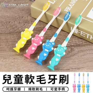 【台灣現貨 C049】兒童軟毛牙刷 兒童牙刷 寶寶牙刷 小孩牙刷 軟毛牙刷 清潔牙刷 小熊牙刷 牙刷