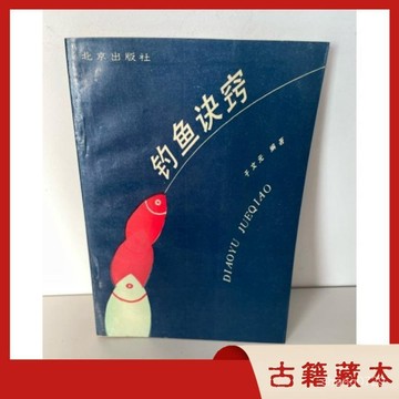 【限時下殺】🔥 1989-09 釣魚訣竅 於文元 著 釣魚專業書籍 釣魚書 釣魚敎學 CVQA