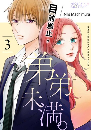 【電子書】目前為止，弟弟未滿。(第3話)