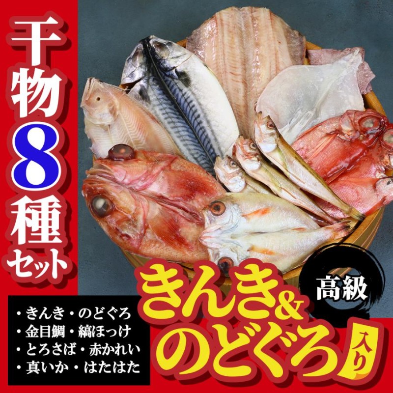 干物 セット 8種 詰め合わせ きんき のどぐろ 金目鯛 縞ほっけ とろ