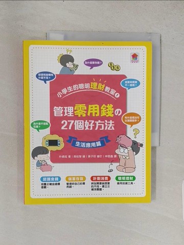【書寶二手書T1／國中小參考書_R21】小學生的聰明理財教室1：管理零用錢?27個好方法【生活應用篇】_南炫智（?????）