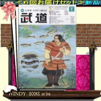 月刊武道( 定期配送6号分セット・ 送料込み