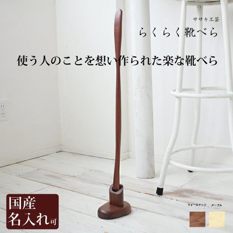 靴べら 靴ベらロング 靴べらおしゃれ 靴べらスタンド 靴べら木 靴ベラ シューホーン ササキ工芸 靴べら 木製 らくらく 靴べら 台座付き 旭川 クラフト 通販 Lineポイント最大0 5 Get Lineショッピング