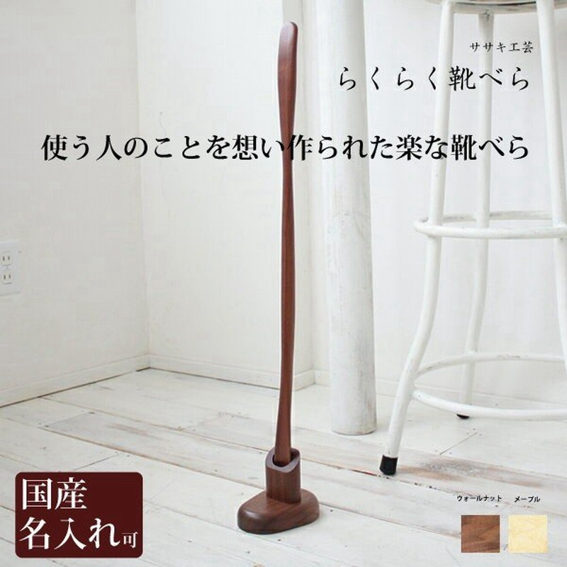 靴べら 靴ベらロング 靴べらおしゃれ 靴べらスタンド 靴べら木 靴ベラ シューホーン ササキ工芸 靴べら 木製 らくらく 靴べら 台座付き 旭川 クラフト 通販 Lineポイント最大0 5 Get Lineショッピング