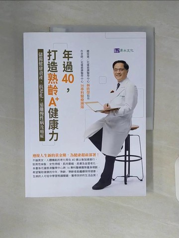 【書寶二手書T8／保健_ZUS】年過40，打造熟齡A+健康力：儲備健康資產，抗老化、遠離慢性病及癌症_林欣榮