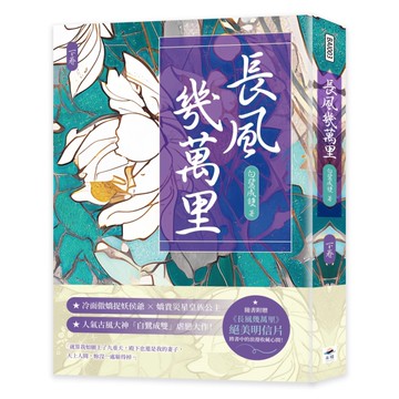長風幾萬里（下）[二手書_近全新]