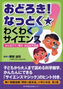 おどろき!なっとく★わくわくサイエンス みんなでナゾ解き身近な不思議 [本]