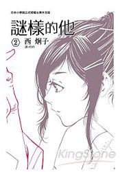 謎樣的他02