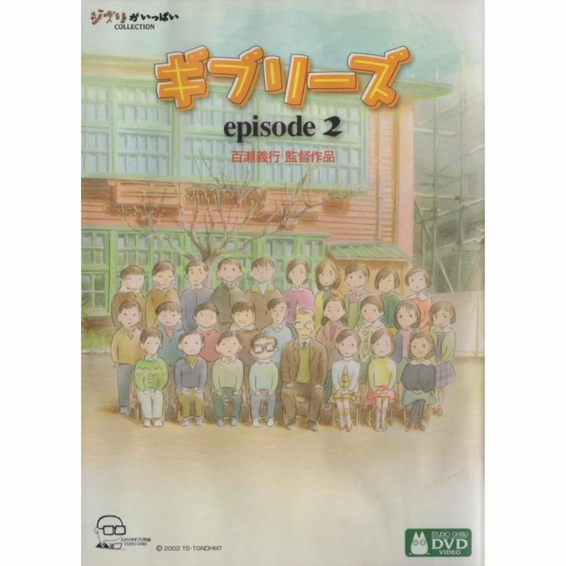 ジブリ　ギブリーズ ギブリーズ episode2 - スタジオジブリ｜STUDIO GHIBLI