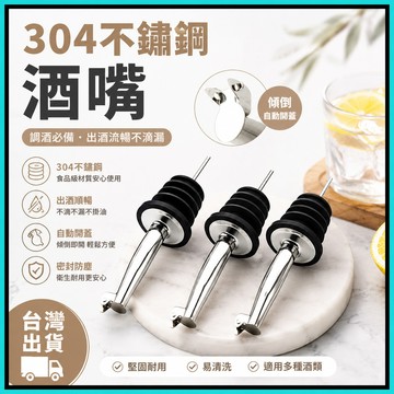 酒嘴🍊不鏽鋼酒嘴 倒酒器 注酒器 倒酒嘴 調酒器具 酒瓶塞 分酒器 調酒 酒具 酒塞 調酒器 油嘴