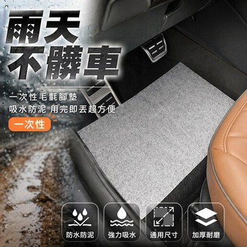 台灣出貨✨ 汽車一次性腳墊 毛氈吸水腳墊 防水防泥腳墊 加厚加大腳墊 雨天免洗車 通用型車用腳墊