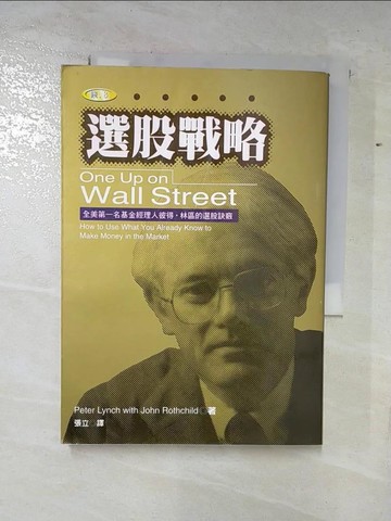 【書寶二手書T9／股票_B1A】選股戰略_彼得．林區 / 張立