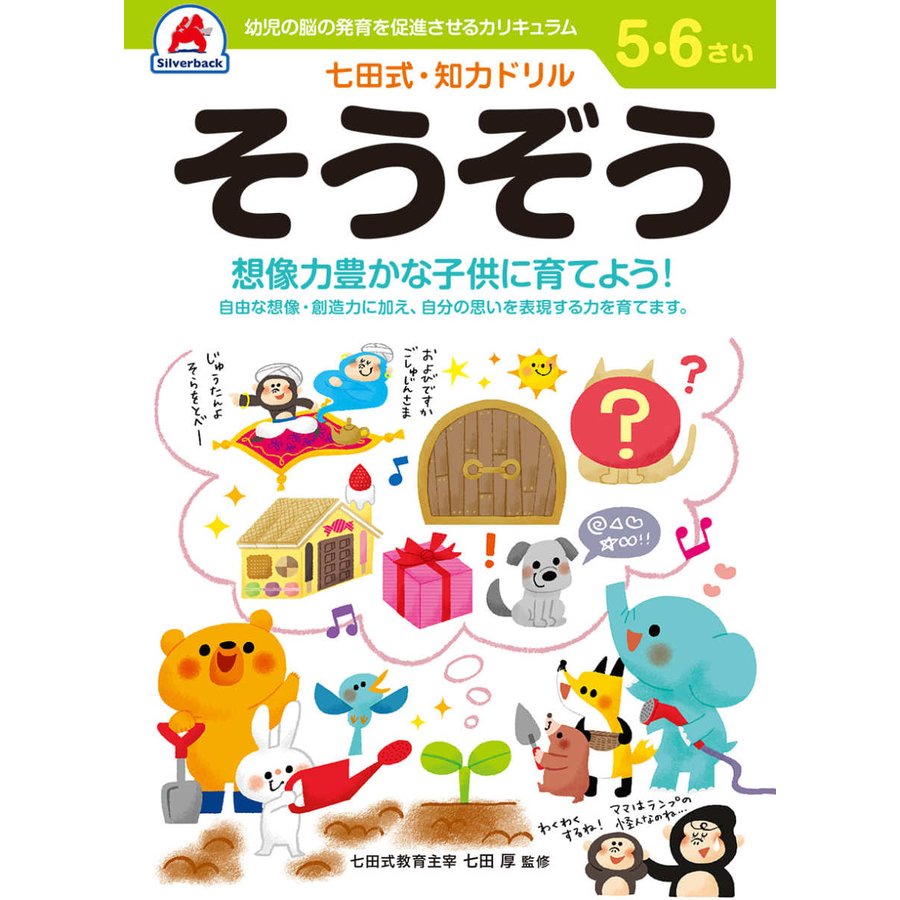 七田式知力ドリル5歳 6歳 子供 子供用 人気  幼児 七田式 幼児の脳の発育を促進させるカリキュラム B5判 シルバーバック