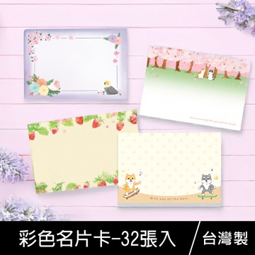 珠友 NA-10015 彩色名片卡/名片卡-32張入/MEMO小賀卡/生日/感謝/留言卡/萬用卡