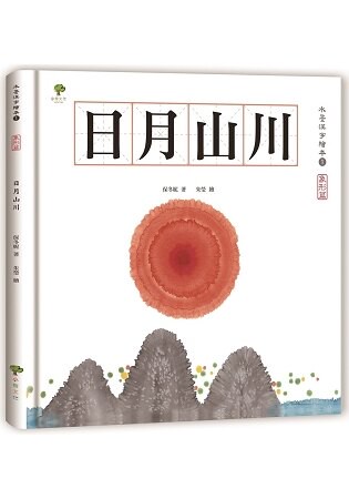 水墨漢字繪本1：日月山川【象形篇】(二版)