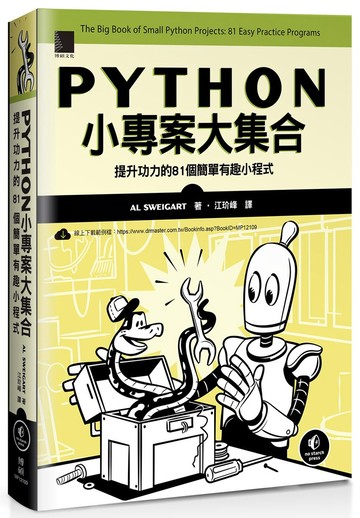 Python小專案大集合：提升功力的81個簡單有趣小程式