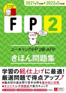  ユーキャンのＦＰ２級・ＡＦＰ　きほん問題集(２０２１年９月試験→２０２２年５月試験) ユーキャンの資格試験シリーズ／ユーキ