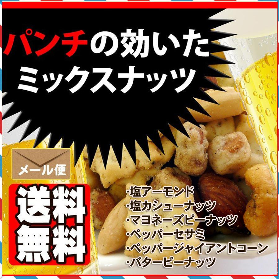 パンチの効いた ミックスナッツ 500g おつまみ おやつ 送料無料 ポイント消化