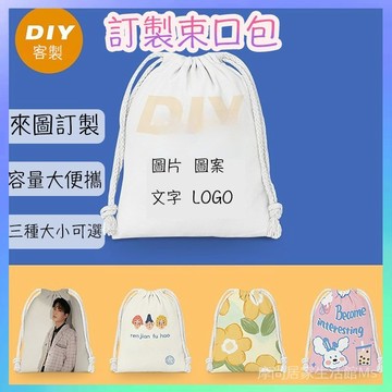 🏅客製化來圖訂製DIY束口袋抽繩卡通小布袋學生雜物收納袋便攜洗漱包化妝包