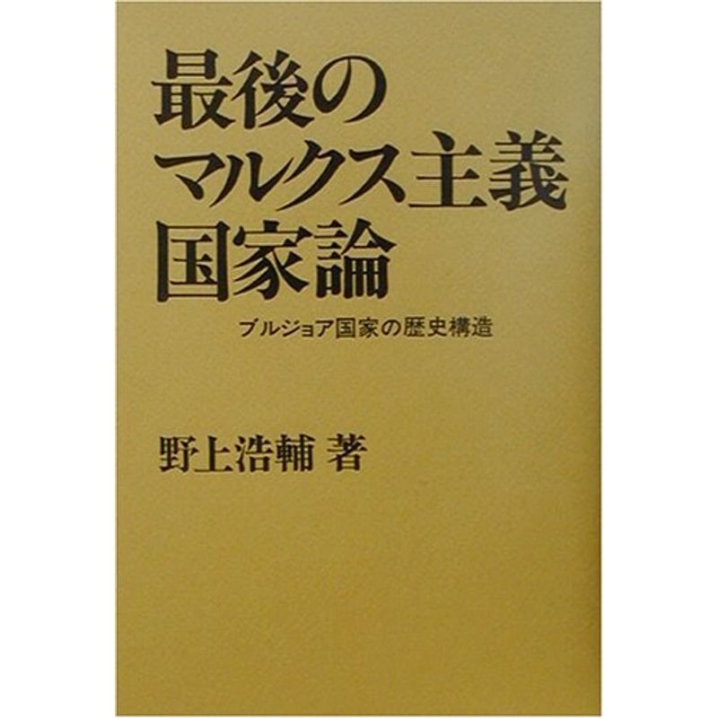 最後のマルクス主義国家論?ブルジョア国家の歴史構造