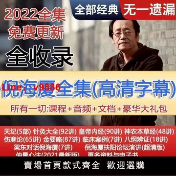 【台灣公司 可開發票】倪海廈影片全集u盤全套中醫書籍人紀天紀教材系列鍼灸自學資料課