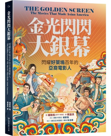 金光閃閃大銀幕：閃耀好萊塢百年的亞裔電影人【二手書_近全新】TAAZE讀冊生活