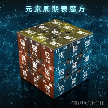 ✨可開發票#定製魔方元素週期錶學習玩具學生益智三階初中高中生化學創意圖片#免運費