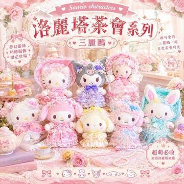 【洛麗塔茶會系列】三麗鷗Sanrio Kitty茉莉兔小麥粉俏咪掛件吊飾鑰匙圈