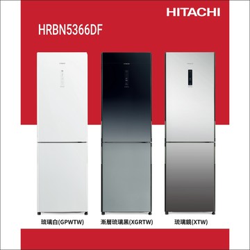 日立 313公升變頻兩門冰箱 HRBN5366DF / HRBN5366DFL