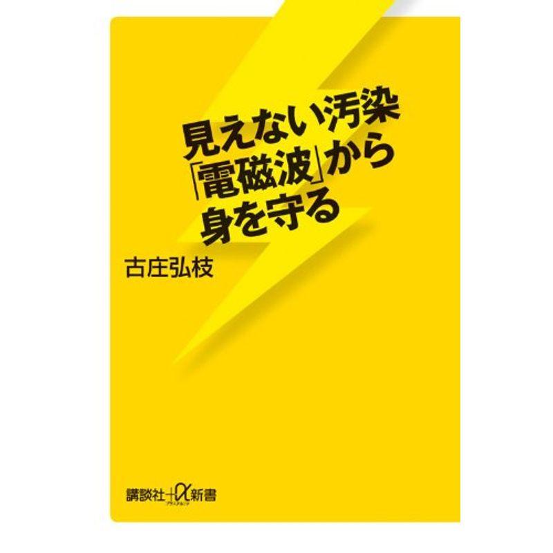 見えない汚染「電磁波」から身を守る (講談社 α新書)