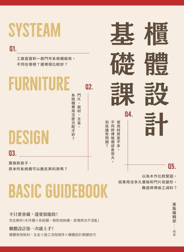 【電子書】櫃體設計基礎課