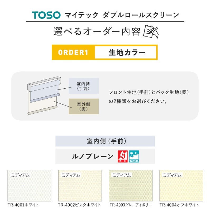 ロールスクリーン ダブル TOSO マイテックダブル ルノプレーン