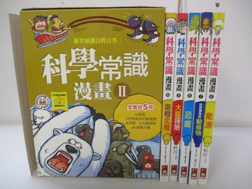 【書寶二手書T2／少年童書_EWN】科學常識漫畫Ⅱ(共5冊合售)
