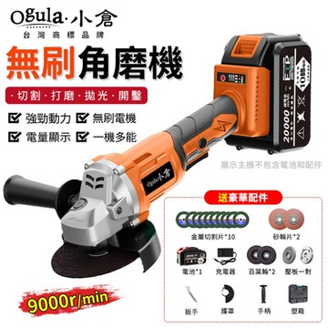 【Ogula小倉】角磨機 砂輪機 無碳刷拋光機 鋰電切割機打磨機 一機多用【 橙色無刷角磨機【十節一電】全套配件】