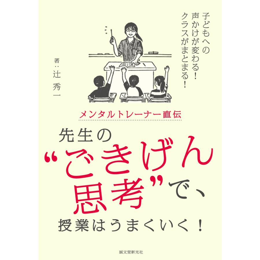 メンタルトレーナー直伝 先生の“ごきげん思考”で、授業はうまくいく! 電子書籍版   辻秀一