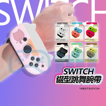 一代用 Switch / OLED 跳舞腕帶 舞力全開 手環 體感 跳舞 Joy-con 配件 腕帶