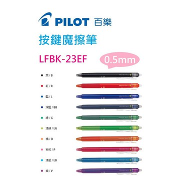 【K.J總務部】PILOT百樂 LFBK-23EF／LFBK-23F按鍵魔擦筆