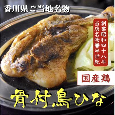 ふるさと納税 高松市 讃岐の名物 骨付鳥 ひな 2本